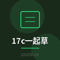 17c一起草